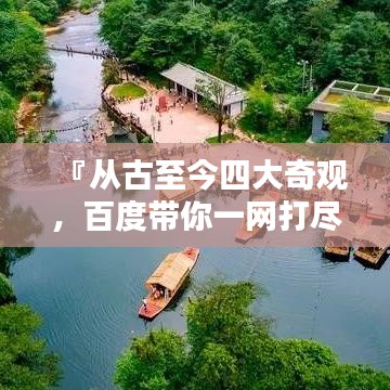 『从古至今四大奇观，百度带你一网打尽』