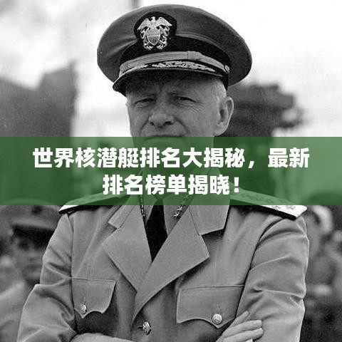 世界核潜艇排名大揭秘，最新排名榜单揭晓！