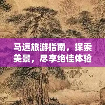 马远旅游指南，探索美景，尽享绝佳体验！