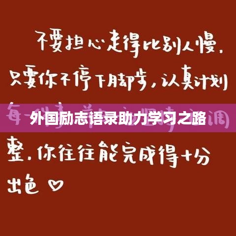 外国励志语录助力学习之路