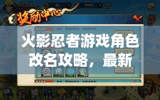 火影忍者游戏角色改名攻略，最新步骤与指南