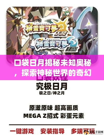 口袋日月揭秘未知奥秘，探索神秘世界的奇幻之旅