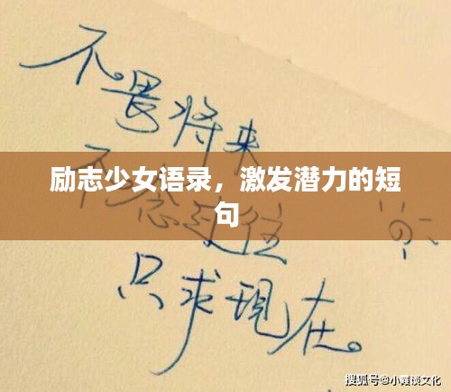 励志少女语录，激发潜力的短句