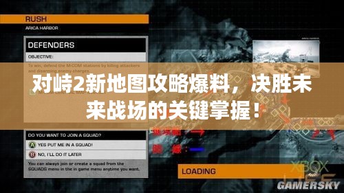 对峙2新地图攻略爆料，决胜未来战场的关键掌握！