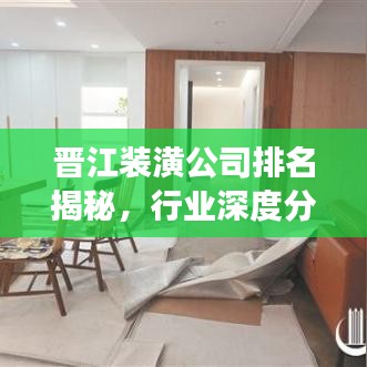 晋江装潢公司排名揭秘，行业深度分析与前景展望