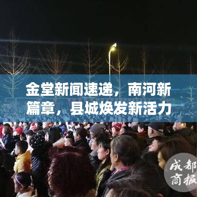 金堂新闻速递，南河新篇章，县城焕发新活力