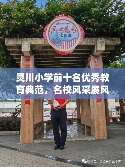 灵川小学前十名优秀教育典范，名校风采展风采