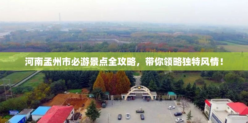 河南孟州市必游景点全攻略，带你领略独特风情！