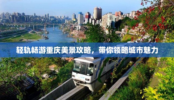 轻轨畅游重庆美景攻略，带你领略城市魅力