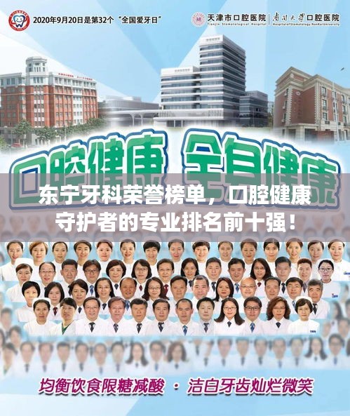 东宁牙科荣誉榜单，口腔健康守护者的专业排名前十强！