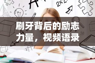 刷牙背后的励志力量，视频语录分享，激发无限潜能！