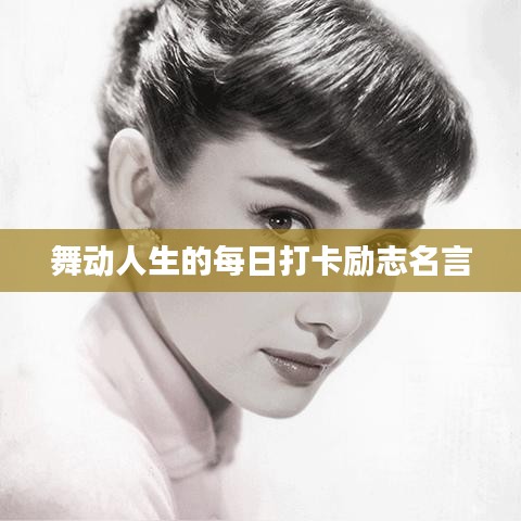舞动人生的每日打卡励志名言