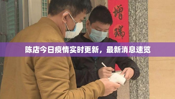 陈店今日疫情实时更新，最新消息速览