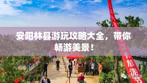 安阳林县游玩攻略大全，带你畅游美景！
