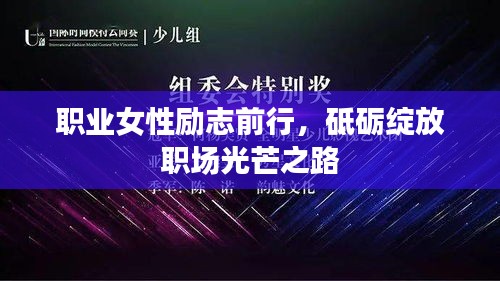 职业女性励志前行，砥砺绽放职场光芒之路