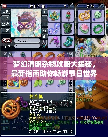 梦幻清明杂物攻略大揭秘，最新指南助你畅游节日世界！