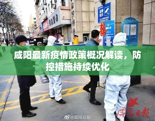 咸阳最新疫情政策概况解读，防控措施持续优化