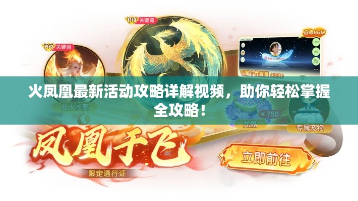 火凤凰最新活动攻略详解视频，助你轻松掌握全攻略！