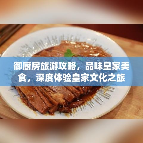 御厨房旅游攻略，品味皇家美食，深度体验皇家文化之旅
