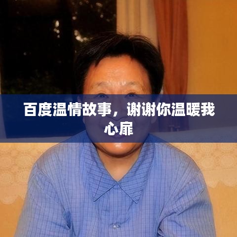 百度温情故事，谢谢你温暖我心扉