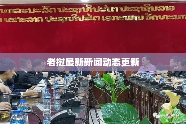 老挝最新新闻动态更新