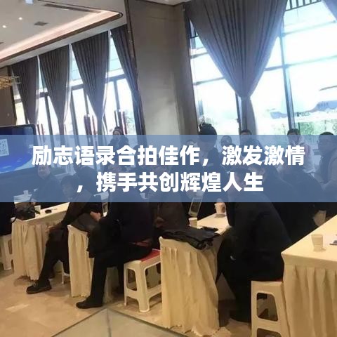 励志语录合拍佳作，激发激情，携手共创辉煌人生