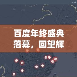 百度年终盛典落幕，回望辉煌，展望未来收尾