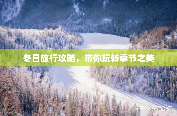 冬日旅行攻略，带你玩转季节之美
