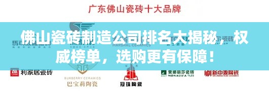 佛山瓷砖制造公司排名大揭秘，权威榜单，选购更有保障！