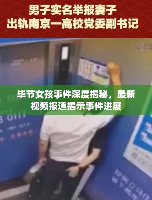 毕节女孩事件深度揭秘，最新视频报道揭示事件进展