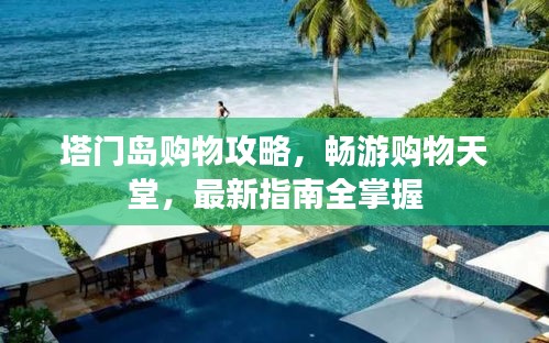 塔门岛购物攻略，畅游购物天堂，最新指南全掌握