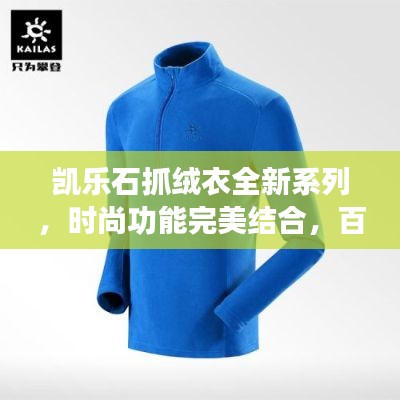 凯乐石抓绒衣全新系列，时尚功能完美结合，百度热推！