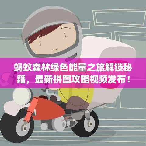 蚂蚁森林绿色能量之旅解锁秘籍，最新拼图攻略视频发布！