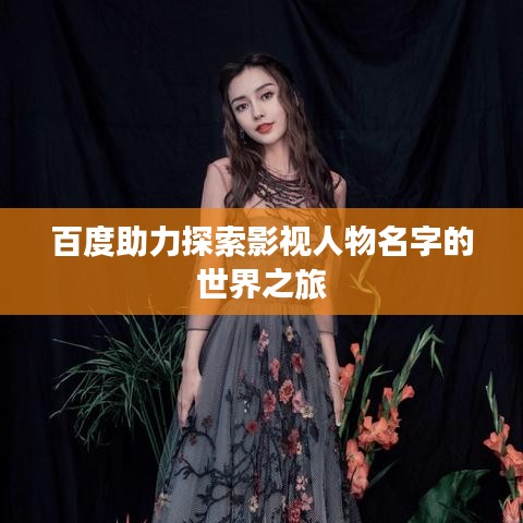 百度助力探索影视人物名字的世界之旅