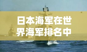 日本海军在世界海军排名中的位置，实力评估与对比分析