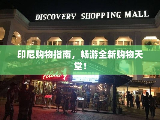 印尼购物指南，畅游全新购物天堂！
