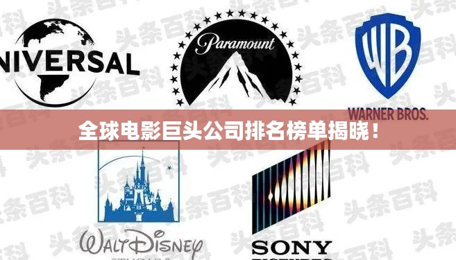 全球电影巨头公司排名榜单揭晓！
