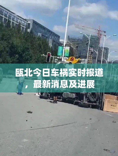 瓯北今日车祸实时报道，最新消息及进展