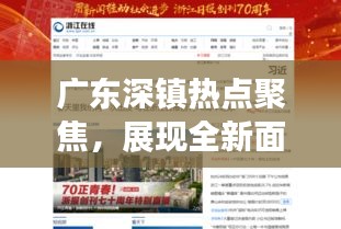 广东深镇热点聚焦，展现全新面貌的新闻头条