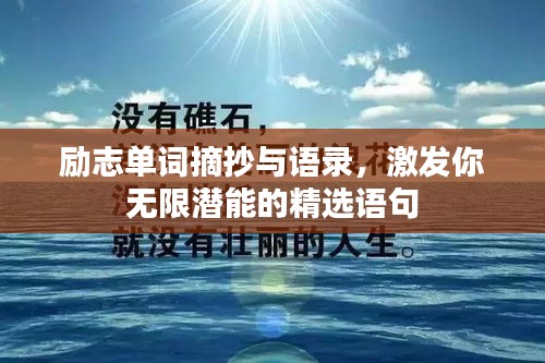 励志单词摘抄与语录，激发你无限潜能的精选语句