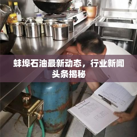 蚌埠石油最新动态，行业新闻头条揭秘