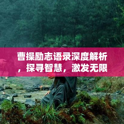 曹操励志语录深度解析，探寻智慧，激发无限潜能