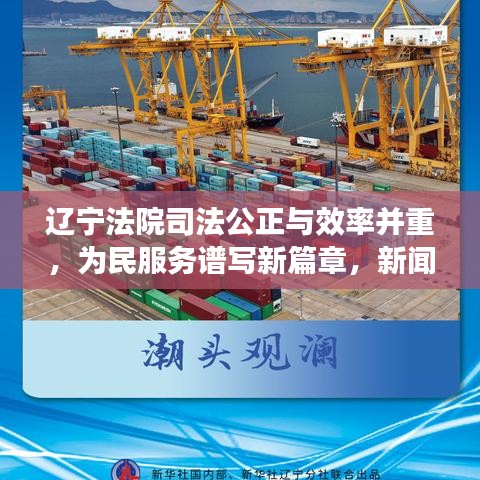 辽宁法院司法公正与效率并重，为民服务谱写新篇章，新闻头条报道