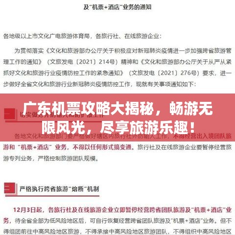广东机票攻略大揭秘，畅游无限风光，尽享旅游乐趣！