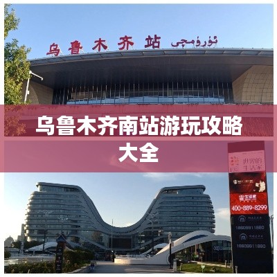 乌鲁木齐南站游玩攻略大全