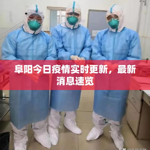 阜阳今日疫情实时更新，最新消息速览