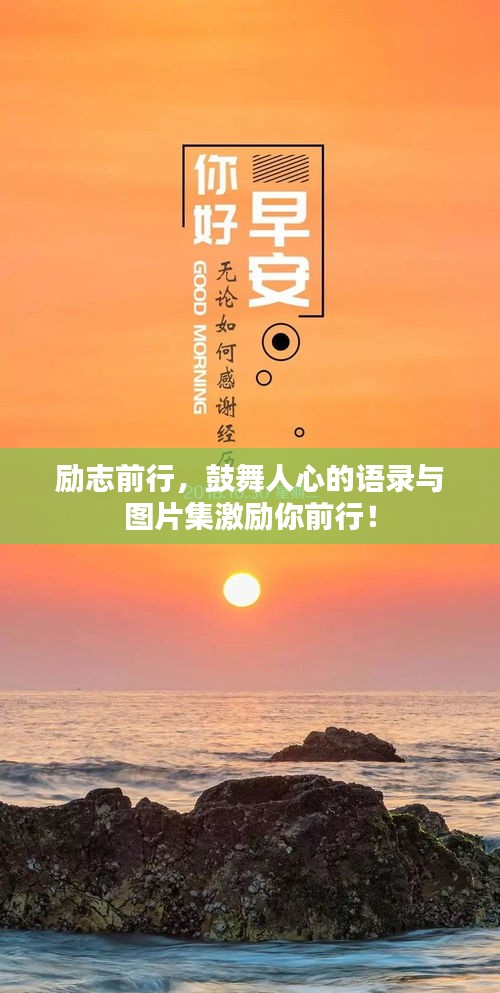 励志前行，鼓舞人心的语录与图片集激励你前行！