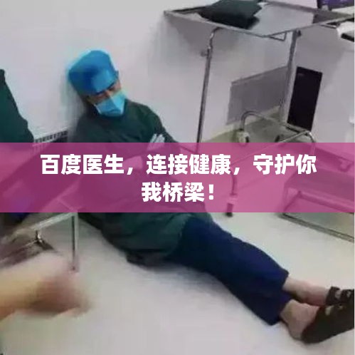 百度医生，连接健康，守护你我桥梁！