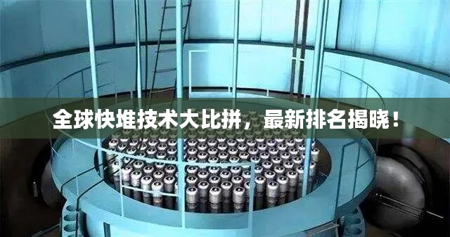 全球快堆技术大比拼，最新排名揭晓！