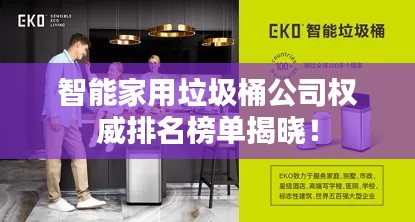 智能家用垃圾桶公司权威排名榜单揭晓！
